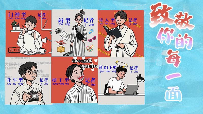 第25個(gè)記者節(jié)表情包來啦！一起揭開新聞人的另一面