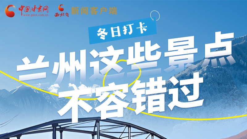 長圖|冬日打卡，蘭州這些景點(diǎn)不容錯(cuò)過！