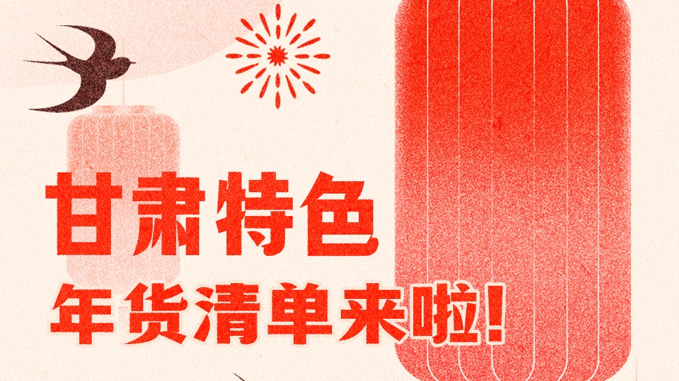 圖解|曬一曬咱家鄉(xiāng)的年味 甘肅特色年貨清單來(lái)啦！