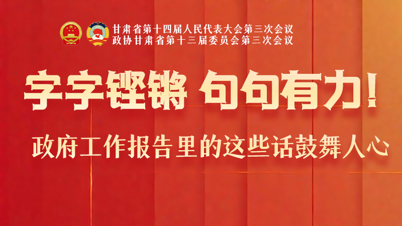 海報(bào)|字字鏗鏘，句句有力！政府工作報(bào)告里的這些話鼓舞人心