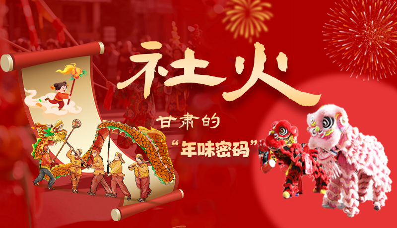 長圖|社火，甘肅的“年味密碼” 