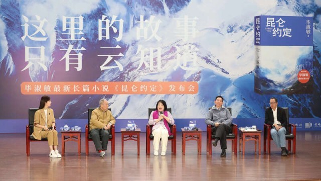 畢淑敏：年近70，是時(shí)候創(chuàng)作《昆侖約定》了