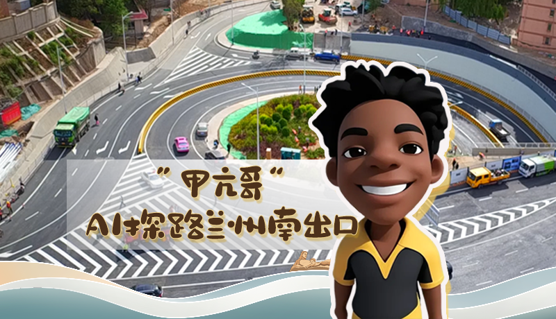 “甲亢哥”AI探路蘭州南出口！五一出行暢通實(shí)測實(shí)錄