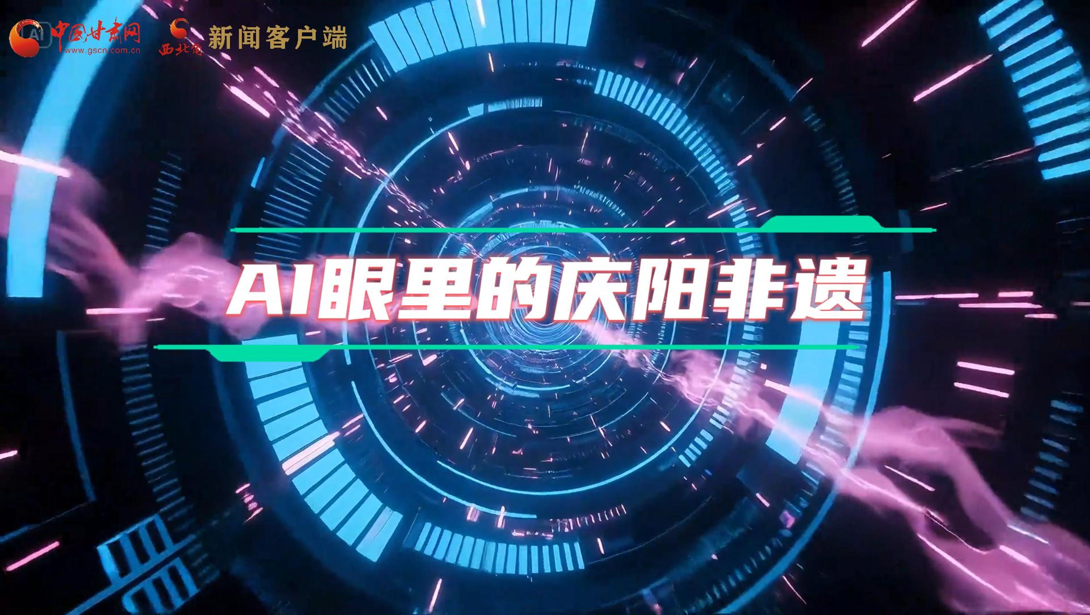 香約慶陽|當(dāng)AI撞上非遺，看獨屬慶陽的中式美學(xué)→