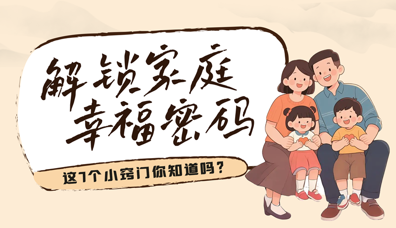 AI視頻|解鎖家庭幸福密碼，這7個小竅門你知道嗎？