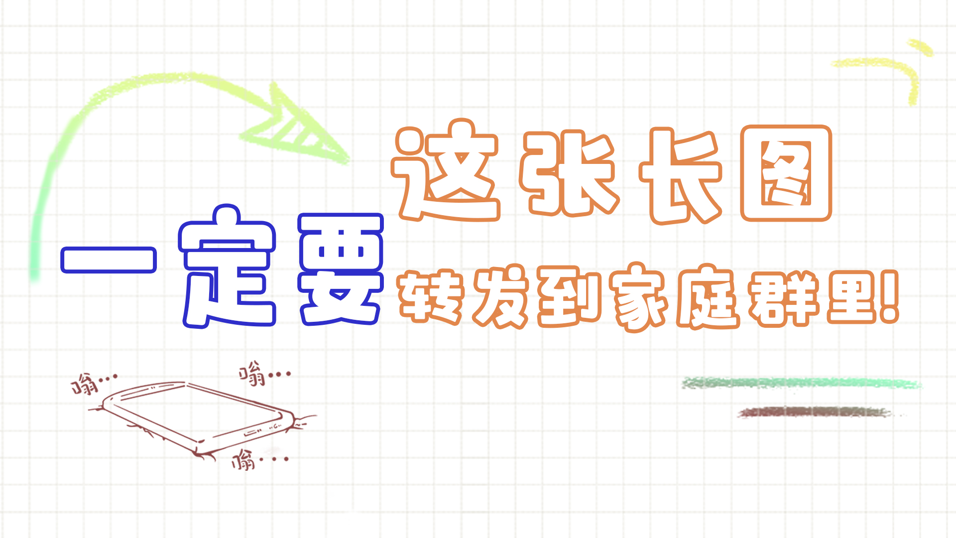 手繪|這張長(zhǎng)圖，一定要轉(zhuǎn)發(fā)到家庭群里!