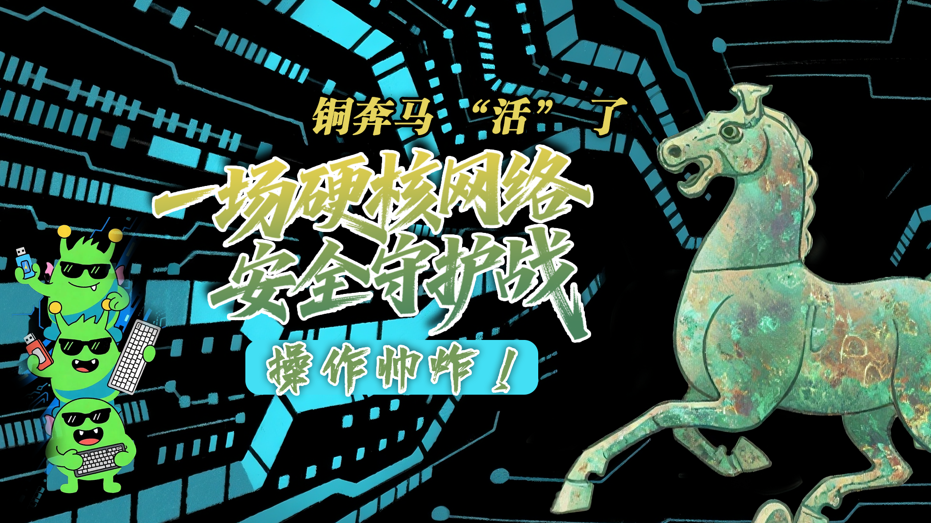 【甘快看】e法耀隴原|AI視頻 銅奔馬 “活” 了！一場(chǎng)硬核網(wǎng)絡(luò)安全守護(hù)戰(zhàn)，操作帥炸！