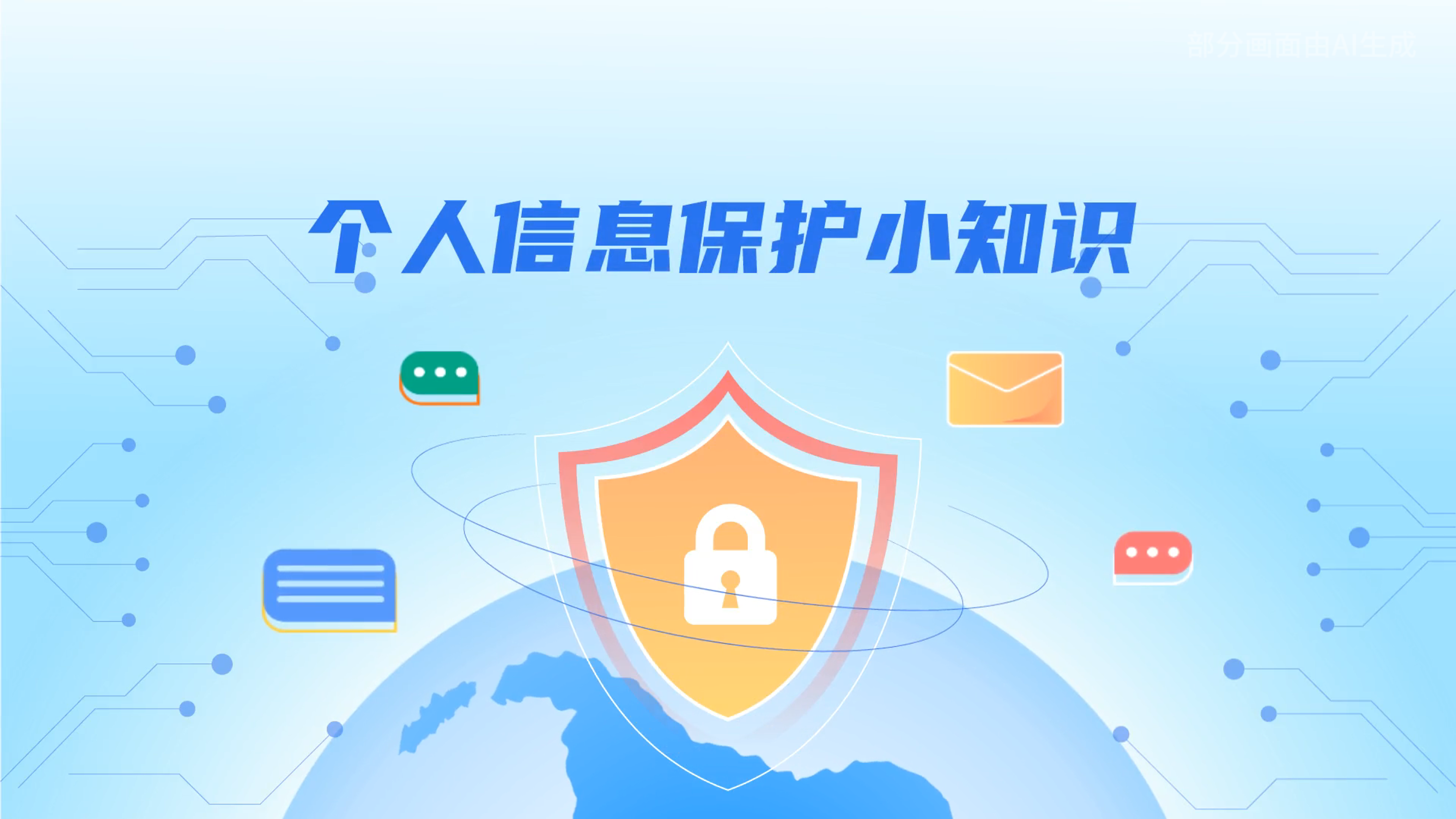 e法耀隴原丨小飛天手把手教你保護(hù)個人信息：莫信！莫點(diǎn)！莫給！