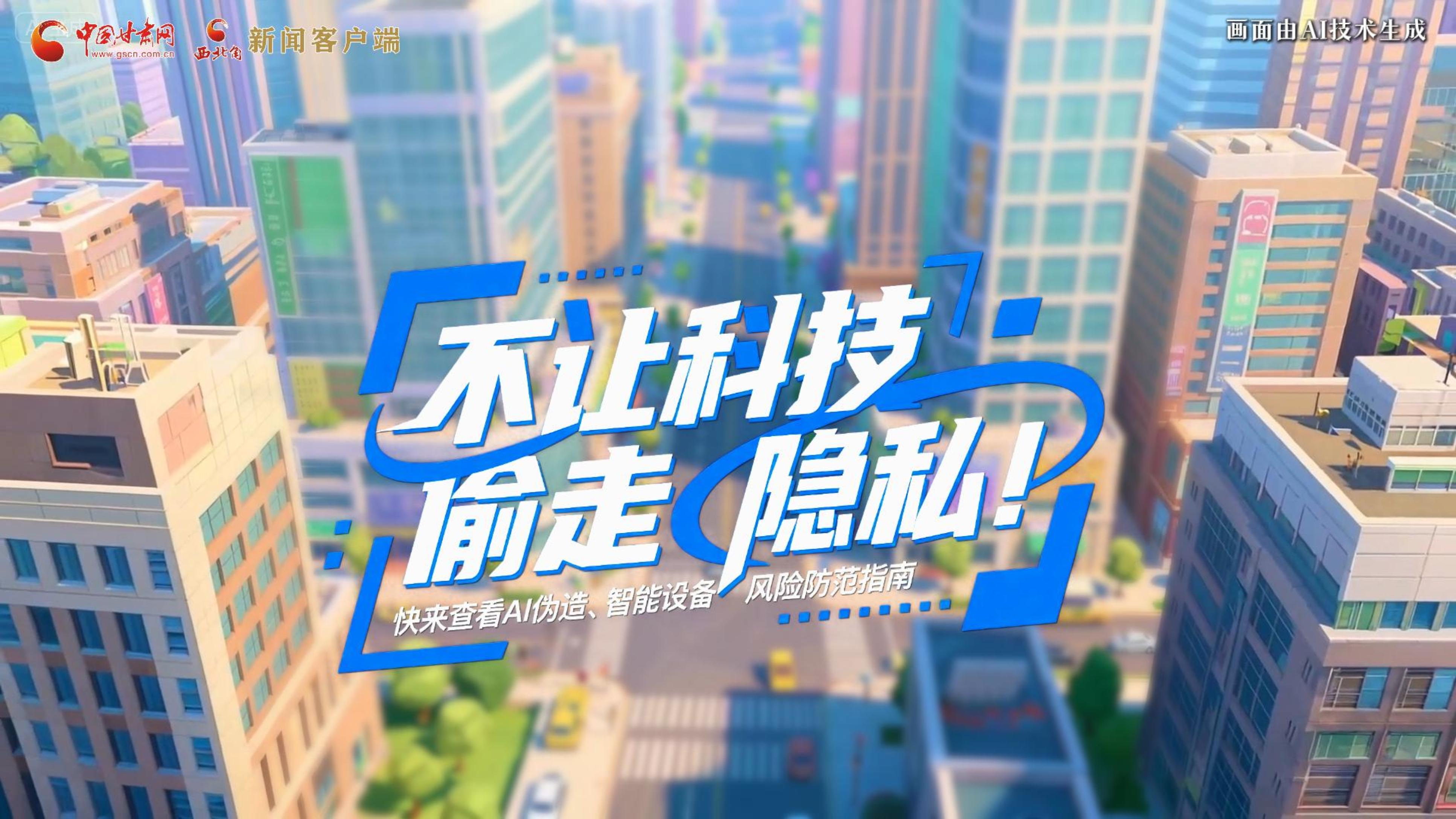 【甘快看】AI視頻|不讓科技“偷走”隱私！快來查看AI偽造、智能設(shè)備風險防范指南！