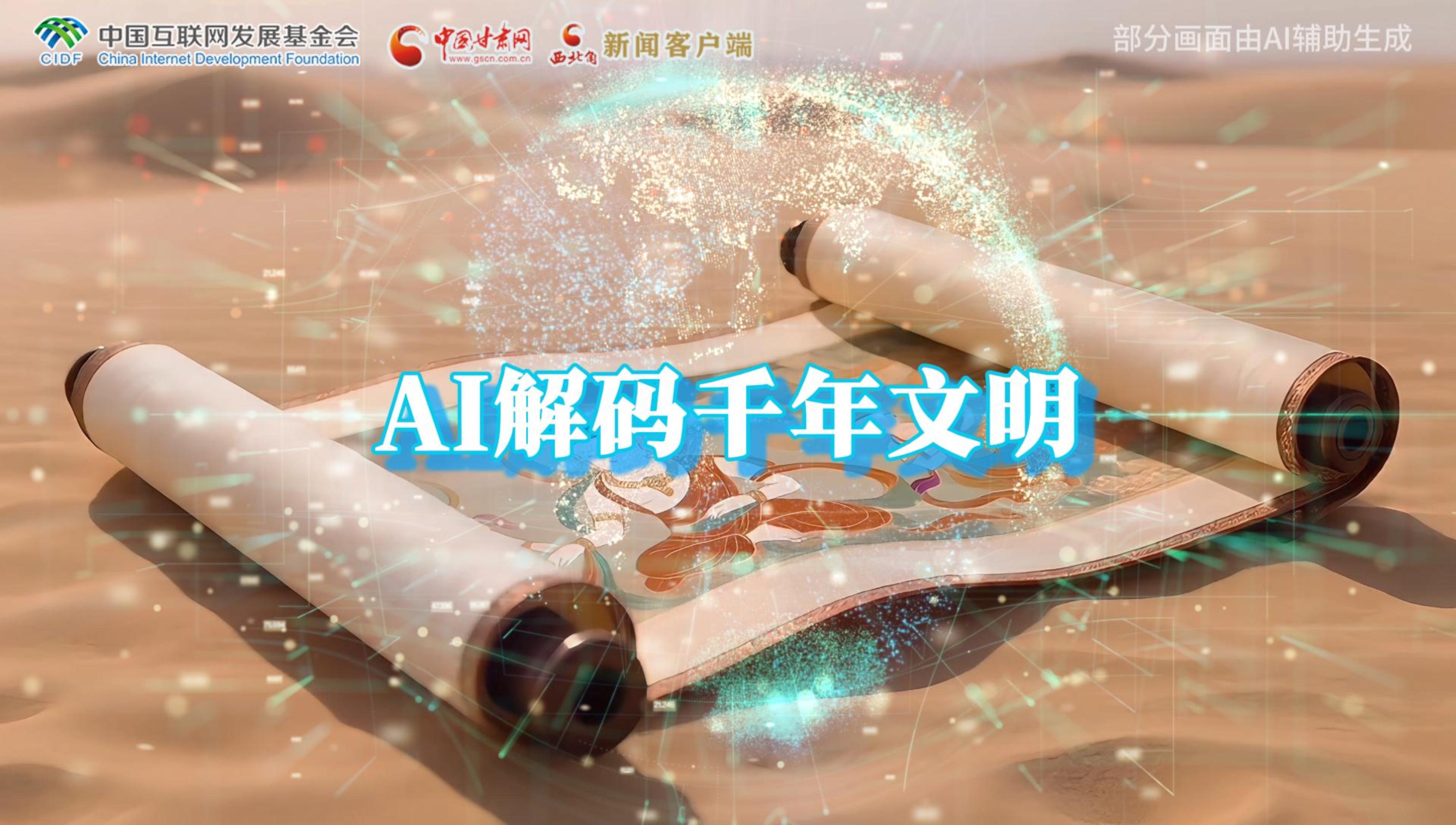 【何以中國(guó)·壁畫里的中國(guó)】AI視頻|千年敦煌的召喚，奔赴一場(chǎng)數(shù)字解碼的旅行