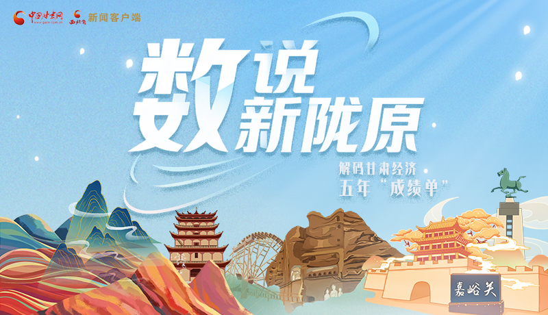 【甘快看】長圖|數(shù)說新隴原 解碼甘肅經(jīng)濟五年“成績單”