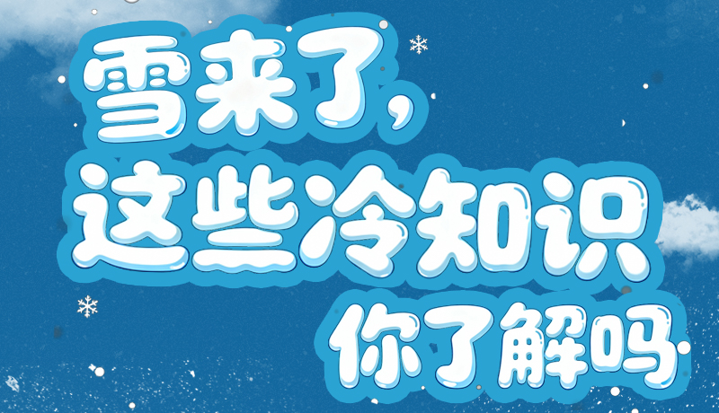 長圖|雪來了，這些“冷知識(shí)”你了解嗎？