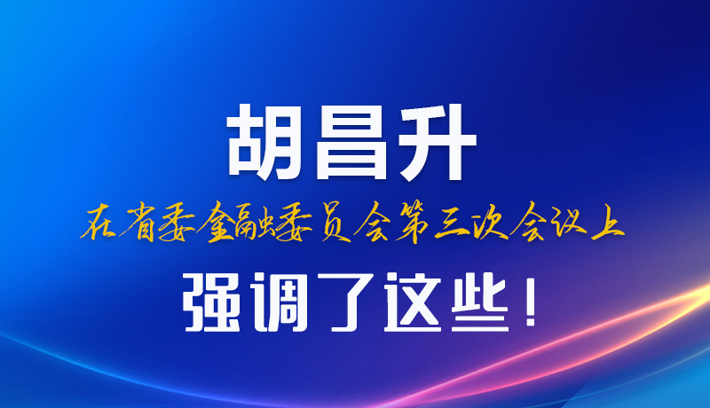 圖解|胡昌升在省委金融委員會(huì)第三次會(huì)議上強(qiáng)調(diào)了這些！