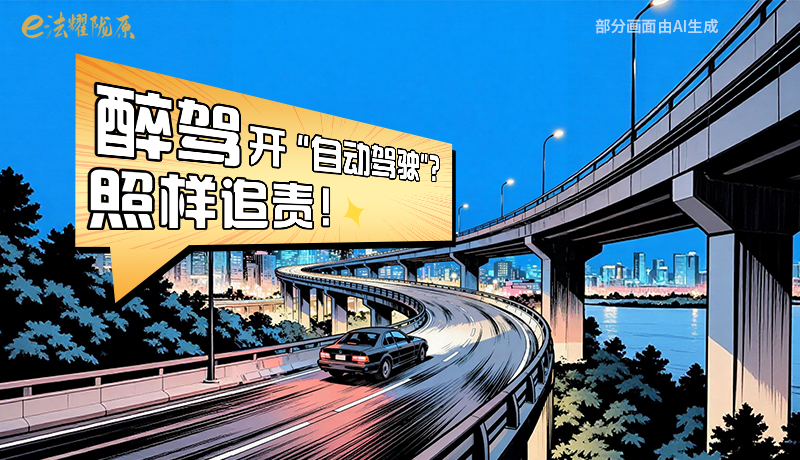 【甘快看】尊憲崇法·網(wǎng)絡(luò)普法“甘”快看|醉駕開(kāi)“自動(dòng)駕駛”？照樣追責(zé)！