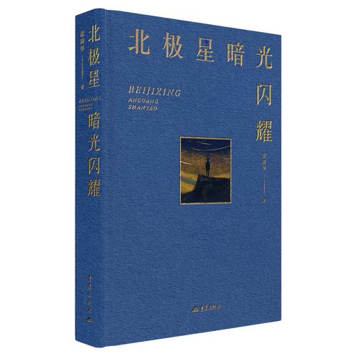 《北極星暗光閃耀》：關(guān)于時(shí)間、生命與衰老