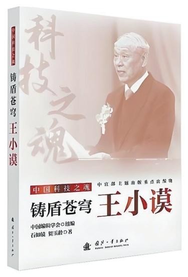 “自力更生，要相信自己”——《鑄盾蒼穹：王小謨》創(chuàng)作談