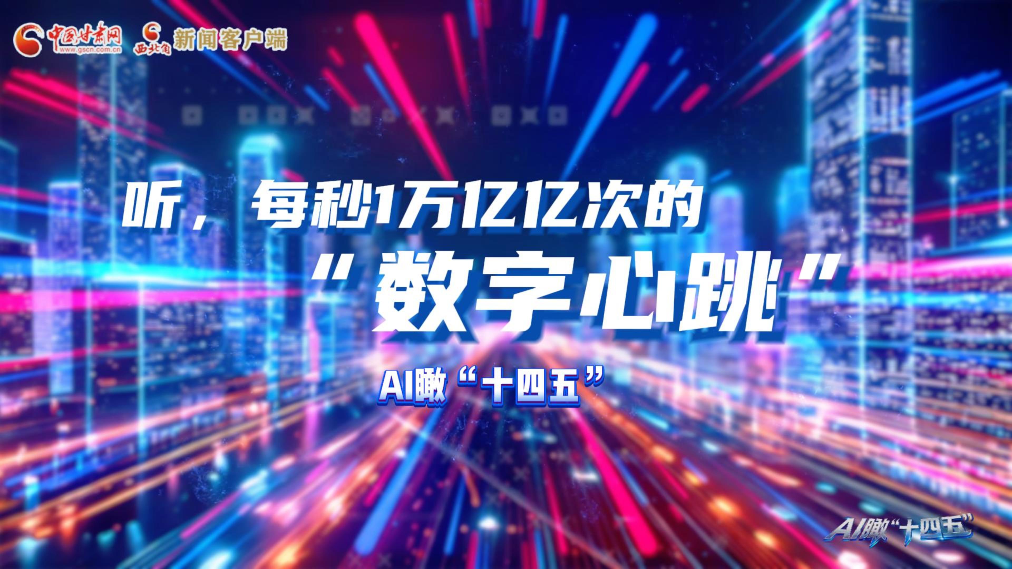 AI瞰甘肅“十四五”|聽(tīng)，每秒1萬(wàn)億億次的“數(shù)字心跳”