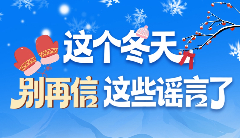 圖解|這個(gè)冬天，別再信這些謠言了！