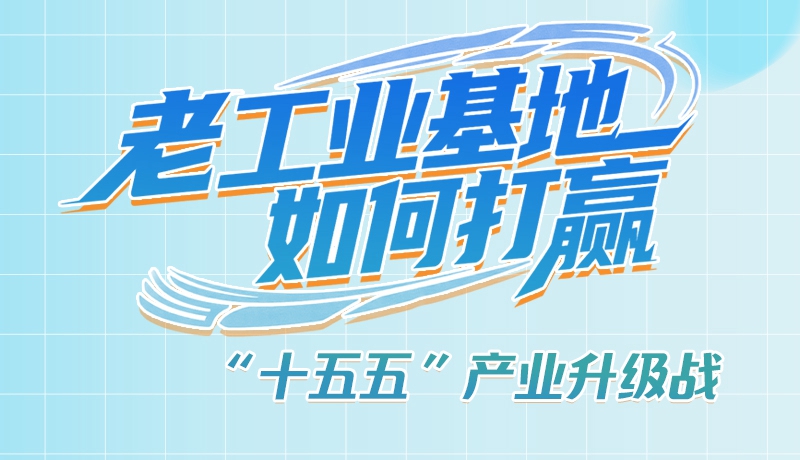 【理響中國(guó)·話(huà)隴點(diǎn)睛（1）】五大行動(dòng)！看“老工業(yè)基地”如何打贏(yíng)“十五五”產(chǎn)業(yè)升級(jí)戰(zhàn)？