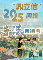 【專題】“鼎立信”網(wǎng)絡(luò)普法直播間