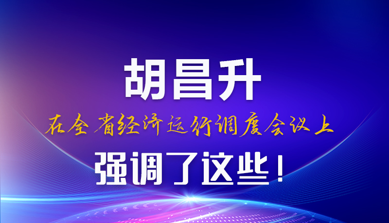 圖解|胡昌升在全省經(jīng)濟(jì)運(yùn)行調(diào)度會(huì)議上強(qiáng)調(diào)了這些！