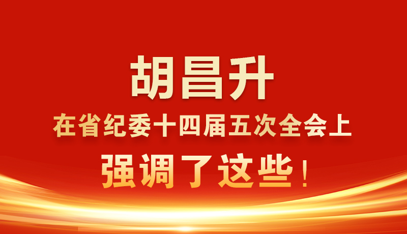 圖解|胡昌升在省紀(jì)委十四屆五次全會(huì)上強(qiáng)調(diào)了這些！