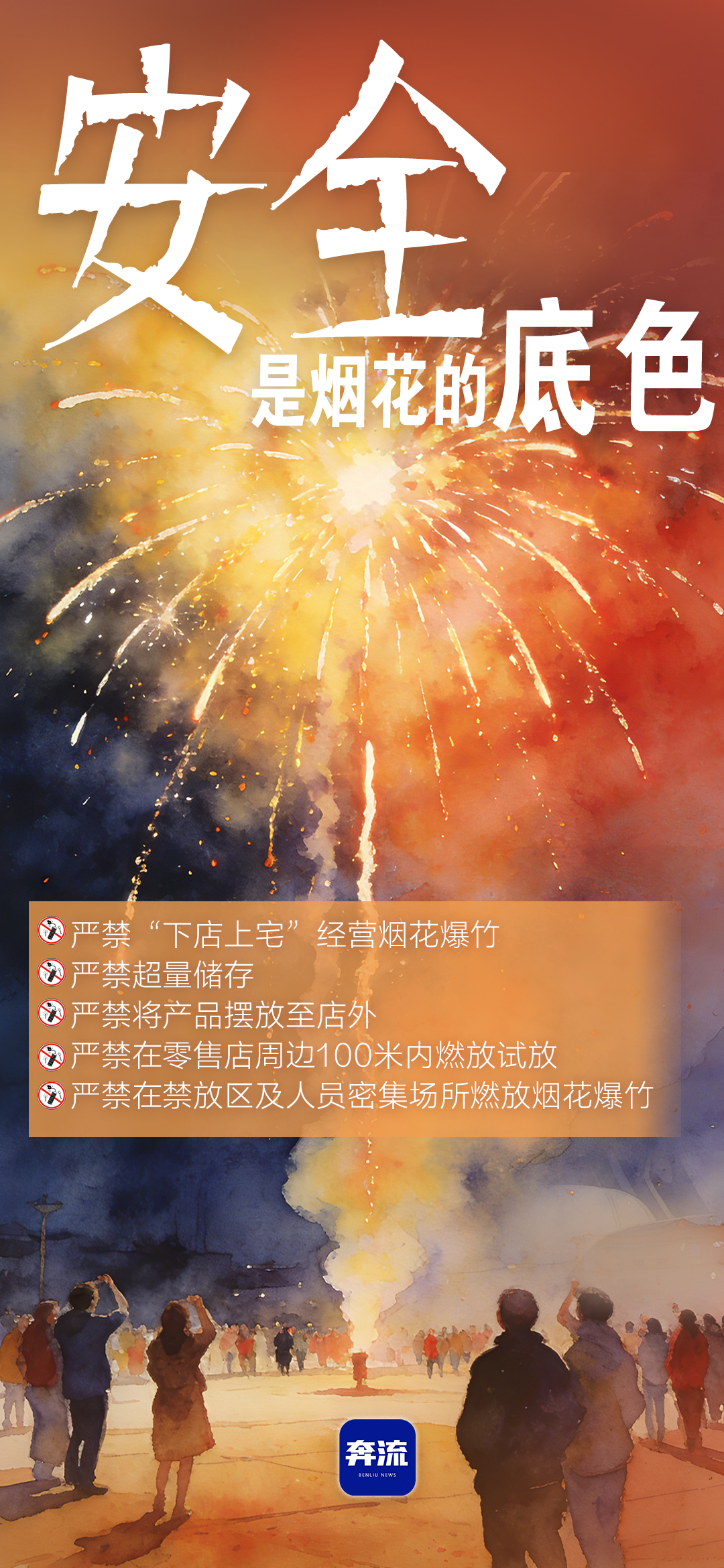 筑牢安全防線，守護(hù)平安年味