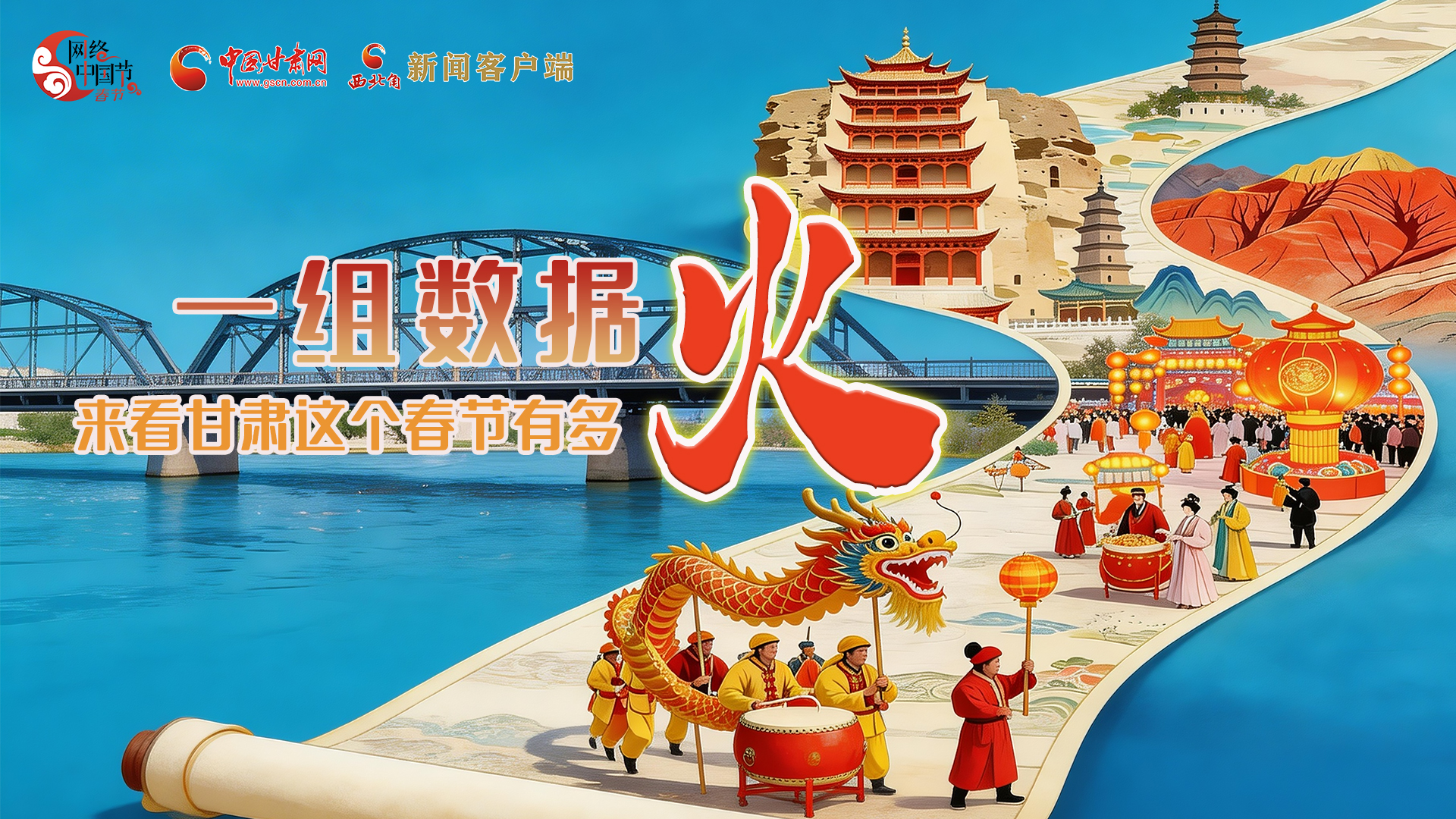 海報｜一組數(shù)據(jù)，來看甘肅這個春節(jié)有多火