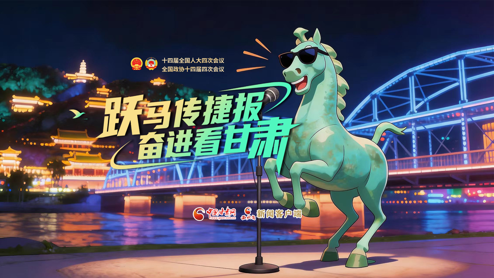 【兩會特別策劃·MV】躍馬傳捷報！奮進(jìn)看甘肅