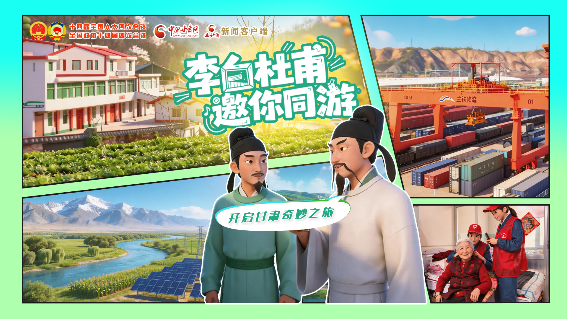 【兩會特別策劃】李白杜甫邀你同游，開啟甘肅奇妙之旅