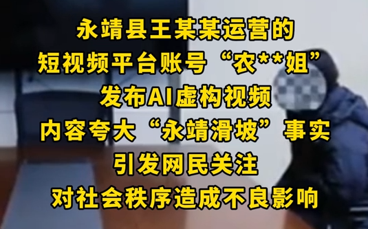 網(wǎng)民AI虛構(gòu)夸大永靖滑坡被約談