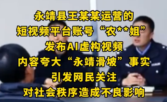 網(wǎng)民AI虛構(gòu)夸大永靖滑坡被約談